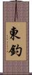 東釣 Scroll