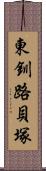 東釧路貝塚 Scroll