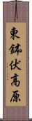 東鉢伏高原 Scroll