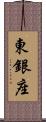 東銀座 Scroll