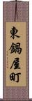 東鍋屋町 Scroll