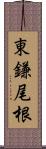 東鎌尾根 Scroll