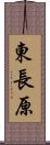 東長原 Scroll