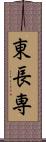 東長専 Scroll