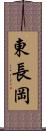 東長岡 Scroll