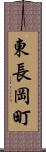 東長岡町 Scroll