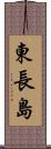 東長島 Scroll
