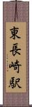東長崎駅 Scroll