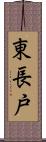東長戸 Scroll
