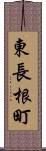 東長根町 Scroll