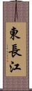 東長江 Scroll