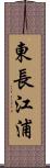 東長江浦 Scroll