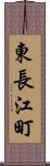 東長江町 Scroll