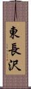東長沢 Scroll