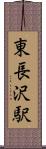 東長沢駅 Scroll