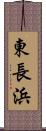 東長浜 Scroll
