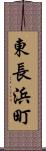 東長浜町 Scroll