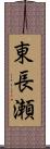 東長瀬 Scroll