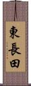 東長田 Scroll