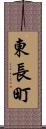 東長町 Scroll