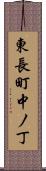 東長町中ノ丁 Scroll