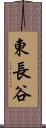 東長谷 Scroll