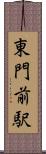 東門前駅 Scroll