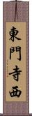 東門寺西 Scroll