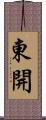 東開 Scroll