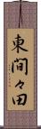 東間々田 Scroll