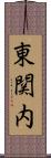 東関内 Scroll