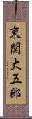 東関大五郎 Scroll