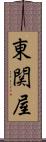 東関屋 Scroll
