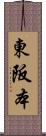 東阪本 Scroll