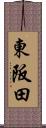 東阪田 Scroll