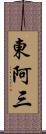 東阿三 Scroll