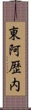 東阿歴内 Scroll