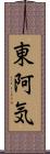 東阿気 Scroll