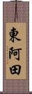 東阿田 Scroll