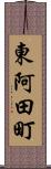 東阿田町 Scroll