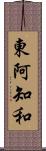 東阿知和 Scroll