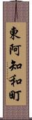 東阿知和町 Scroll