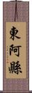 東阿縣 Scroll