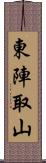 東陣取山 Scroll