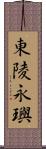 東陵永璵 Scroll