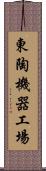 東陶機器工場 Scroll