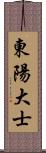 東陽大士 Scroll