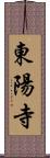 東陽寺 Scroll