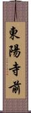 東陽寺前 Scroll