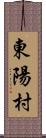 東陽村 Scroll